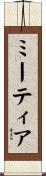 ミーティア Scroll