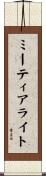 ミーティアライト Scroll