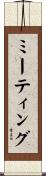 ミーティング Scroll