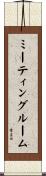 ミーティング・ルーム Scroll