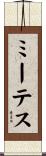 ミーテス Scroll