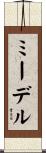 ミーデル Scroll