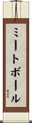 ミートボール Scroll