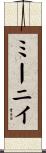 ミーニイ Scroll