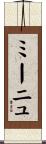 ミーニュ Scroll