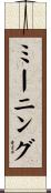 ミーニング Scroll