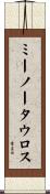 ミーノータウロス Scroll