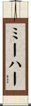 ミーハー Scroll