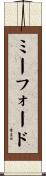 ミーフォード Scroll