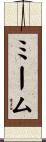 ミーム Scroll