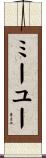 ミーユー Scroll