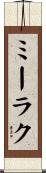 ミーラク Scroll