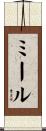 ミール Scroll