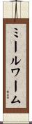 ミールワーム Scroll