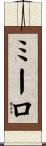 ミーロ Scroll