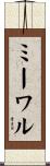ミーワル Scroll