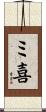 ミ喜 Scroll