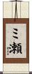 ミ瀬 Scroll