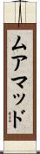 Muhamad Scroll
