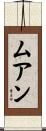 ムアン Scroll