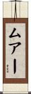 ムアー Scroll