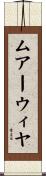 ムアーウィヤ Scroll
