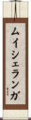 ムイシェランガ Scroll