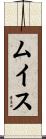 ムイス Scroll