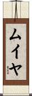 ムイヤ Scroll