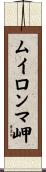 ムイロンマ岬 Scroll