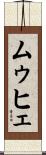 ムゥヒェ Scroll