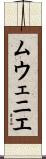 ムウェニエ Scroll