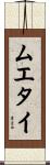 Muay Thai Scroll
