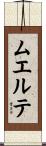 ムエルテ Scroll