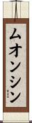 ムオンシン Scroll