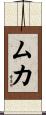 Muka Scroll