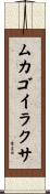 ムカゴイラクサ Scroll