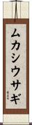 ムカシウサギ Scroll