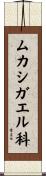 ムカシガエル科 Scroll
