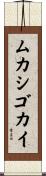 ムカシゴカイ Scroll