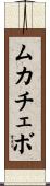 ムカチェボ Scroll