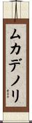 ムカデノリ Scroll