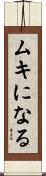 ムキになる Scroll