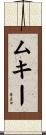 ムキー Scroll