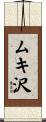 ムキ沢 Scroll