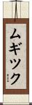 ムギツク Scroll
