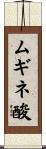 ムギネ酸 Scroll