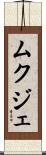 ムクジェ Scroll