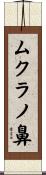 ムクラノ鼻 Scroll