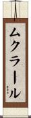 ムクラール Scroll